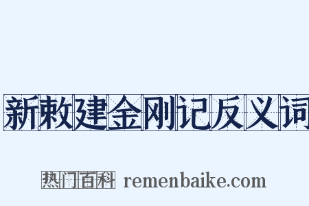 新敕建金刚记反义词是什么意思的图片